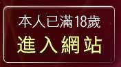 本人已滿18歲，離開Show-Line影音視訊聊天
