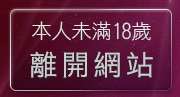 本人未滿18歲，離開Show-Line影音視訊聊天